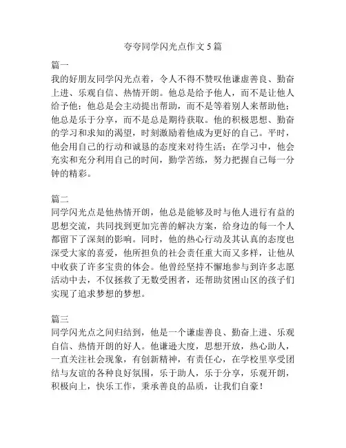 夸夸同学闪光点作文5篇