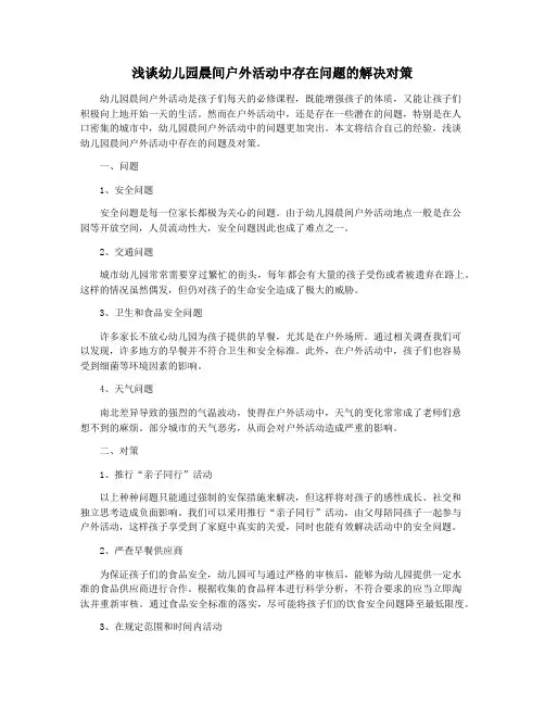 浅谈幼儿园晨间户外活动中存在问题的解决对策