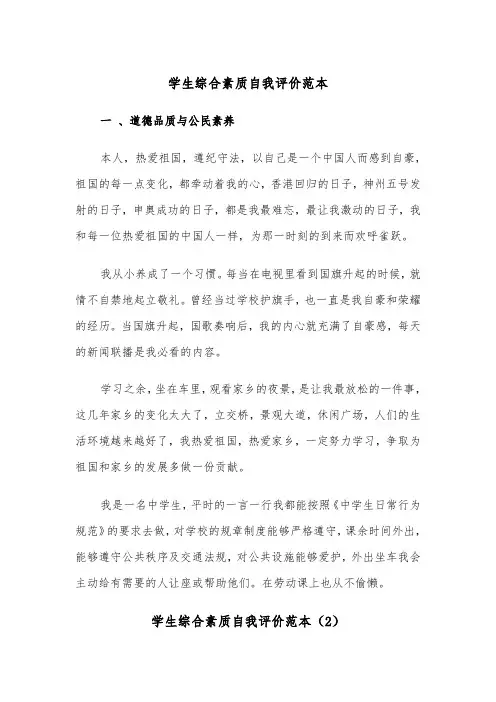 学生综合素质自我评价范本（2篇）
