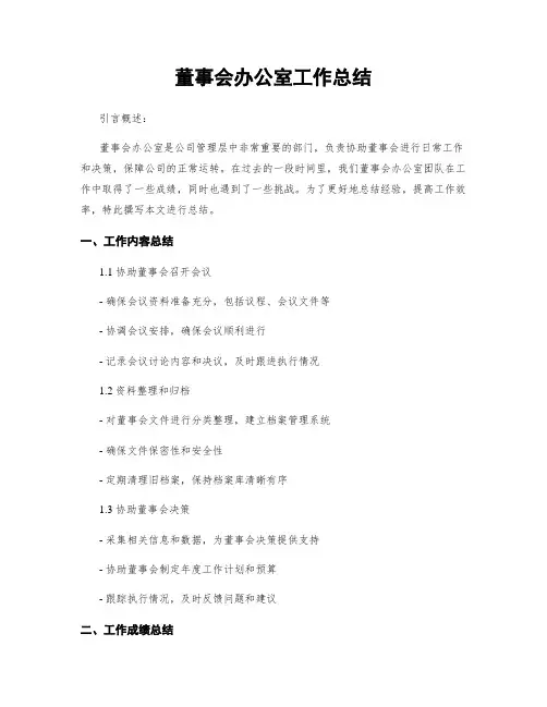 董事会办公室工作总结