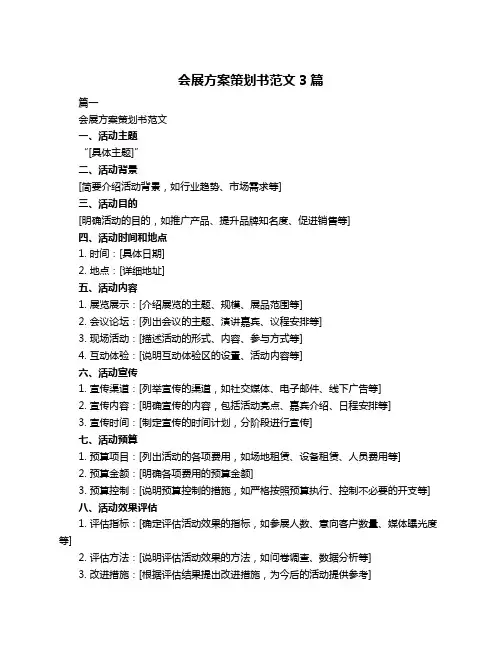 会展方案策划书范文3篇