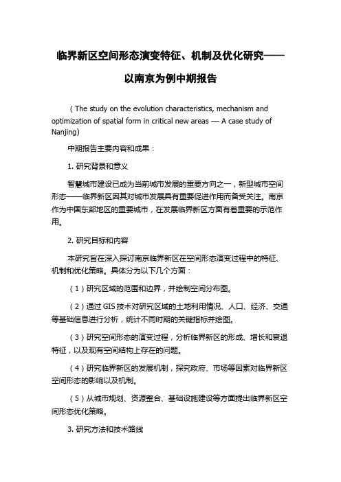 临界新区空间形态演变特征、机制及优化研究——以南京为例中期报告