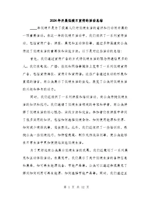 2024年开展低碳日宣传的活动总结（5篇）