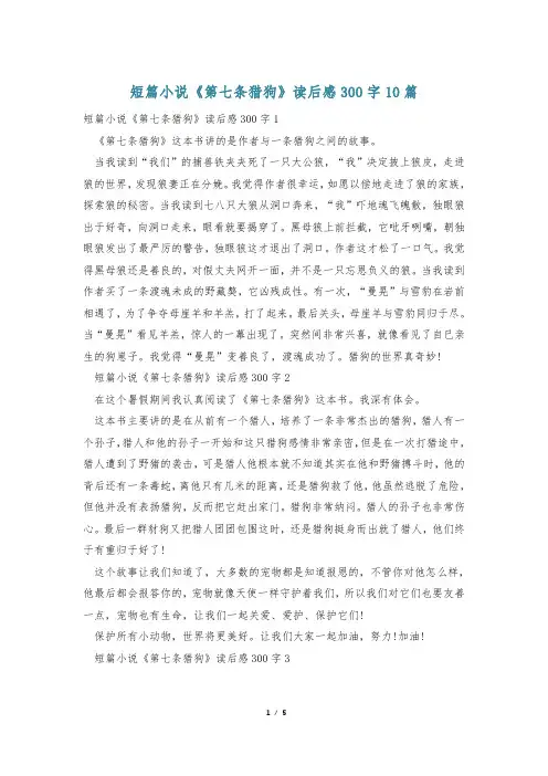 短篇小说《第七条猎狗》读后感300字10篇
