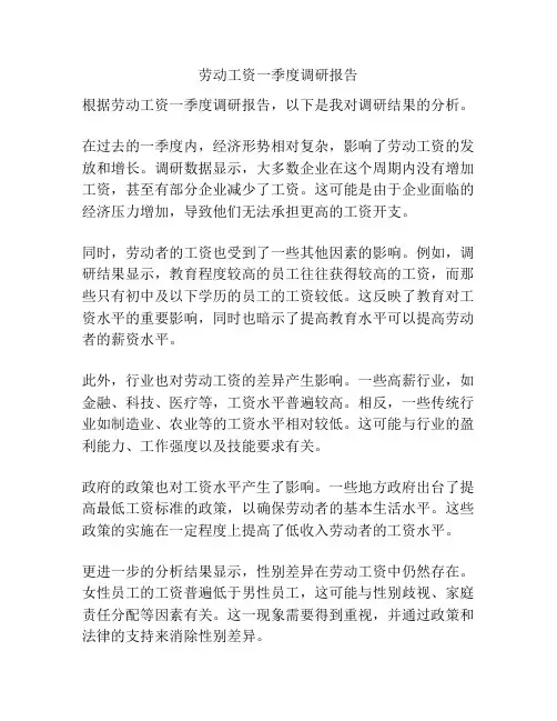 劳动工资一季度调研报告