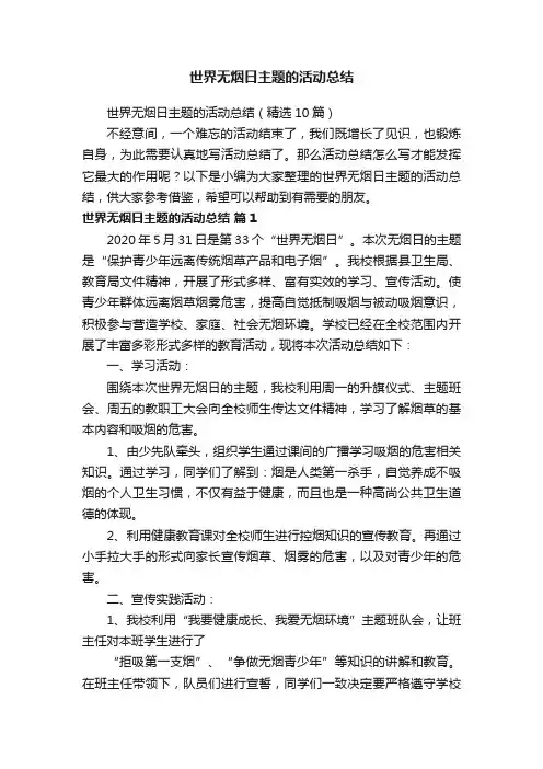 世界无烟日主题的活动总结（精选10篇）