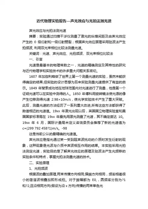 近代物理实验报告—声光效应与光拍法测光速