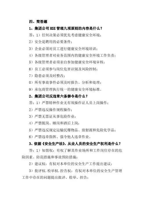 HSE履职能力评估简答题(30道)