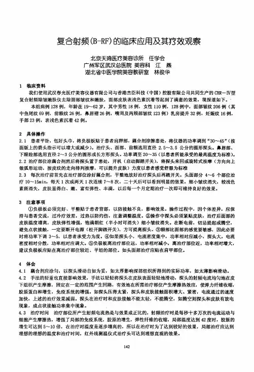 复合射频（B-RF）临床应用及其疗效观察