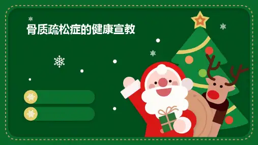 骨质疏松症的健康宣教
