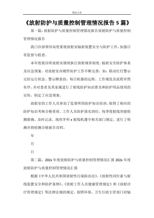《放射防护与质量控制管理情况报告5篇》