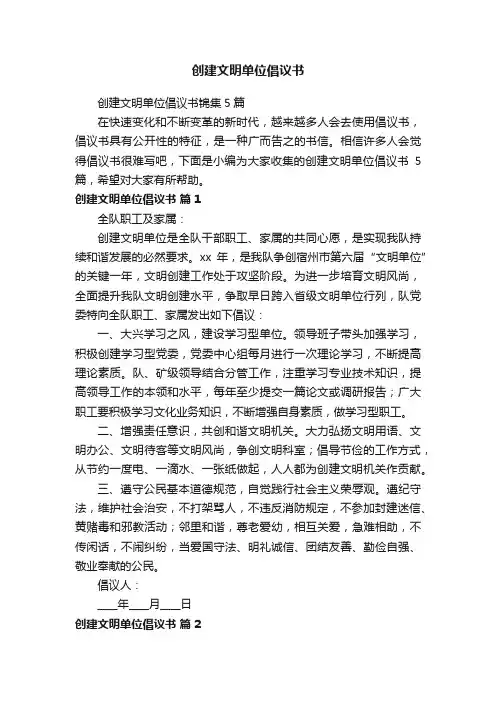 创建文明单位倡议书