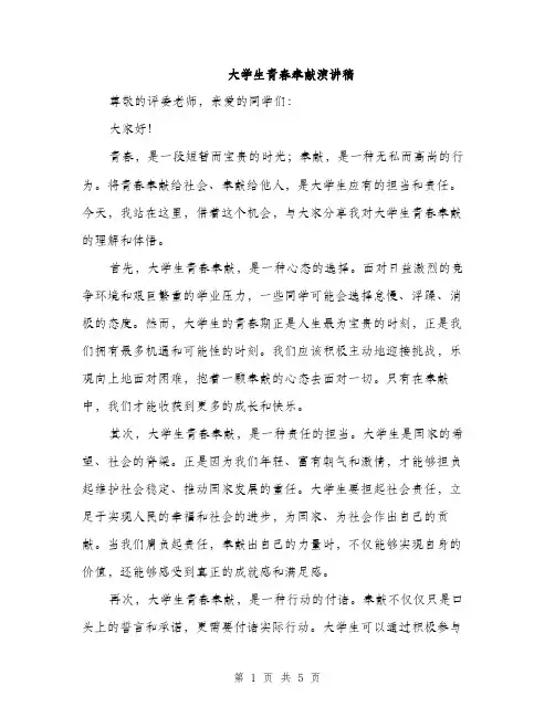 大学生青春奉献演讲稿（2篇）