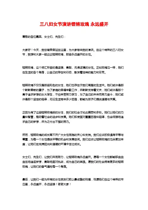 三八妇女节演讲铿锵玫瑰 永远盛开