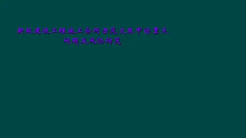 新版建设工程施工合同示范文本中的重点问题及风险防范
