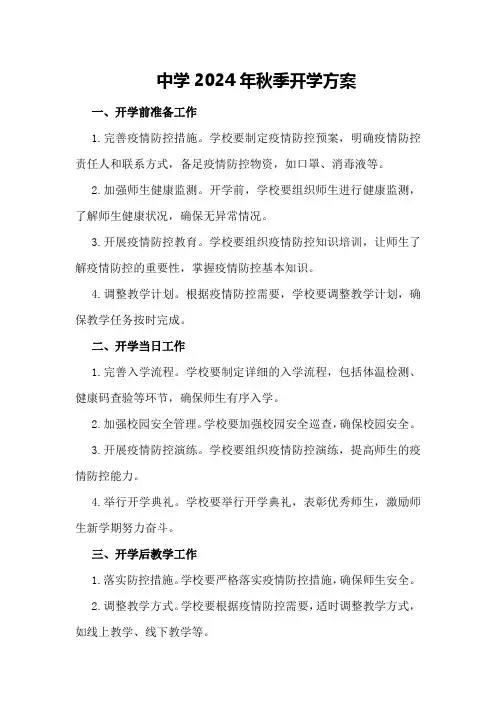 中学2024年秋季开学方案