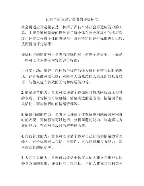 社会再适应评定量表的评价标准
