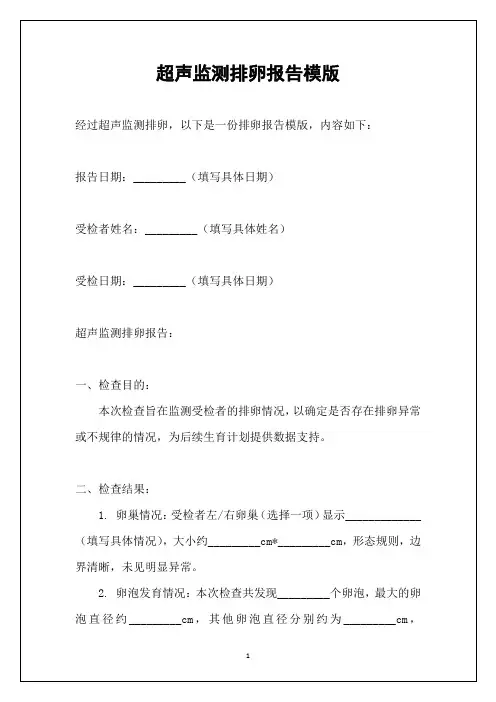 超声监测排卵报告模版