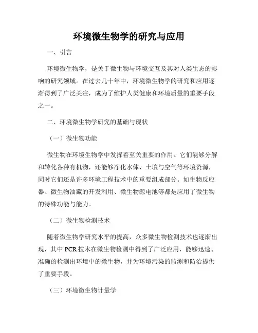 环境微生物学的研究与应用