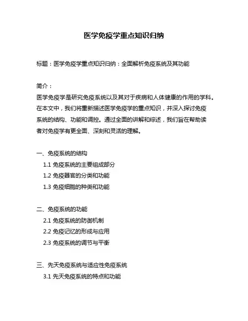 医学免疫学重点知识归纳