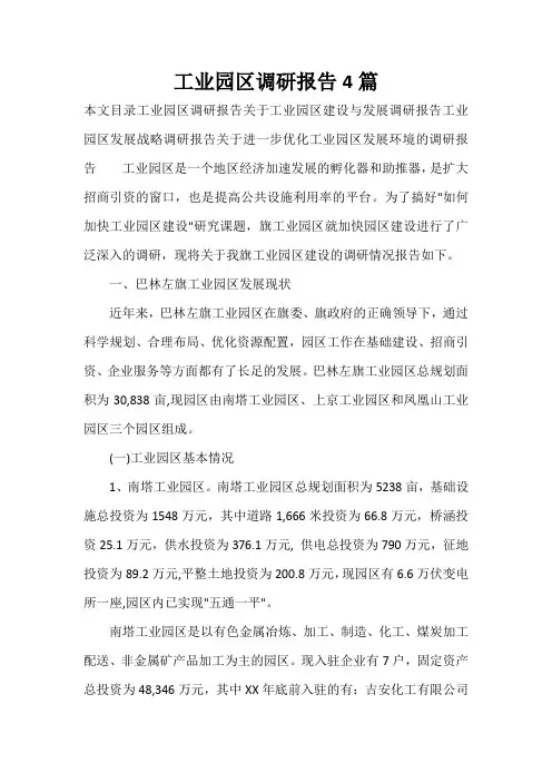 调研报告 工业园区调研报告4篇