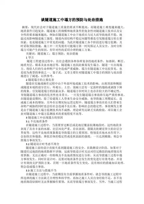 谈隧道施工中塌方的预防与处治措施