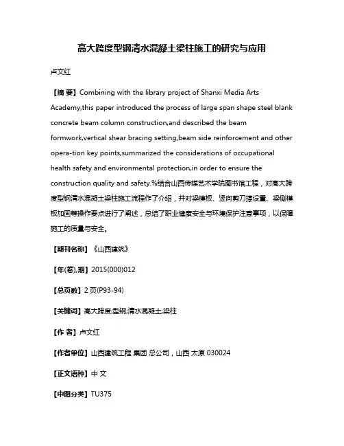 高大跨度型钢清水混凝土梁柱施工的研究与应用