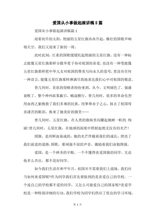 爱国从小事做起演讲稿5篇