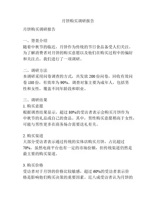 月饼购买调研报告