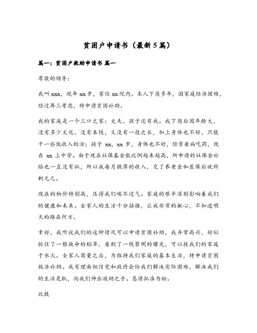 贫困户申请书(最新5篇)