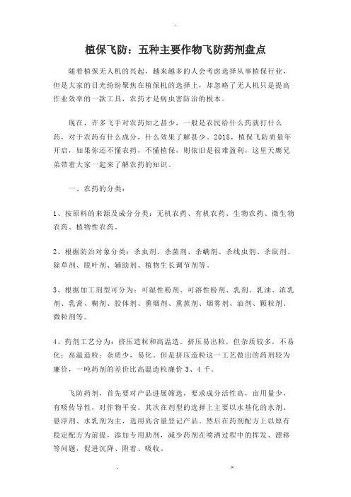 植保飞防：五种主要作物飞防药剂盘点