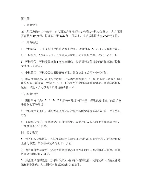 警示教育招标采购案例(2篇)