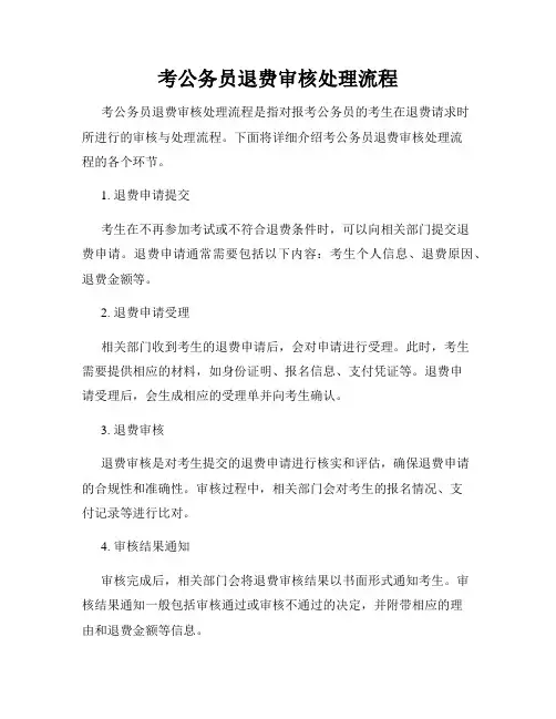 考公务员退费审核处理流程