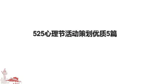 525心理节活动策划优质5篇