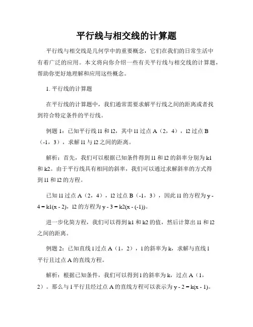 平行线与相交线的计算题