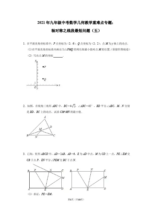 2021年九年级中考数学几何教学重难点专题：轴对称之线段最短问题(五)