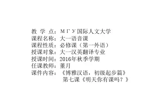 МГУ-博雅汉语初级起步篇1--第六课-现在几点？