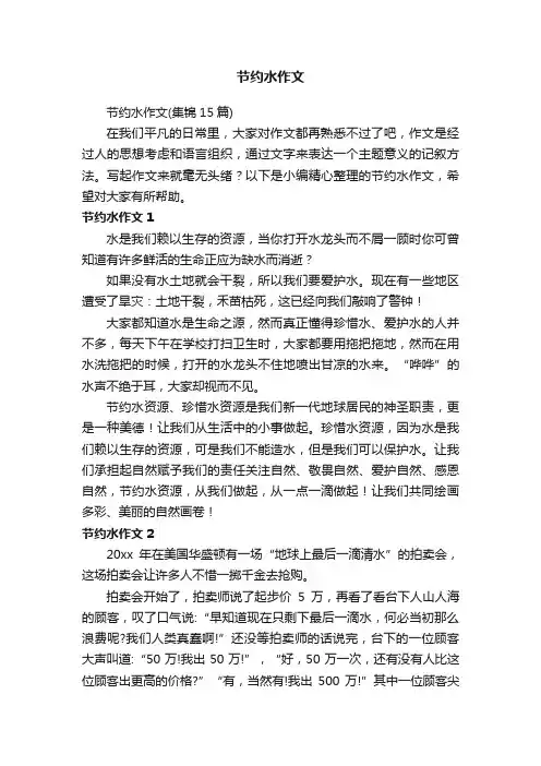 节约水作文（集锦15篇）