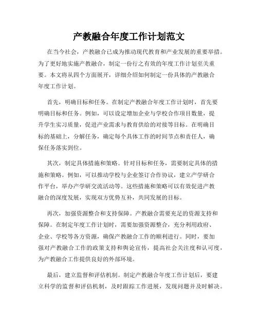 产教融合年度工作计划范文