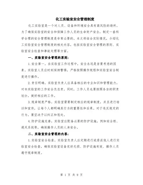 化工实验室安全管理制度（3篇）