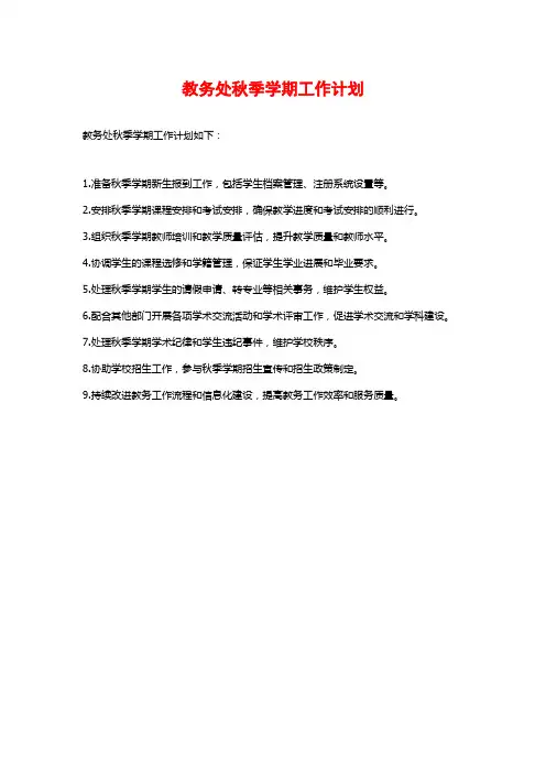 教务处秋季学期工作计划