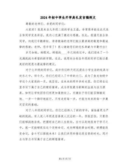 2024年初中学生开学典礼发言稿例文（4篇）