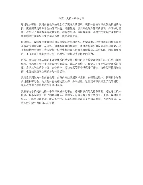 体育个人校本研修总结