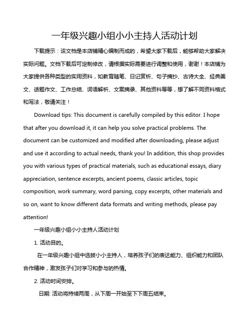 一年级兴趣小组小小主持人活动计划