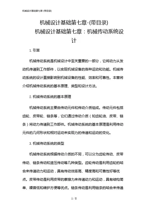 2024年机械设计基础第七章-(带目录)