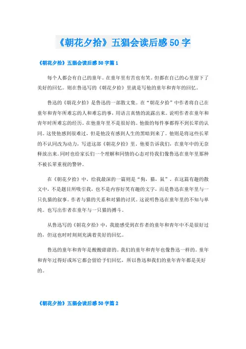 《朝花夕拾》五猖会读后感50字