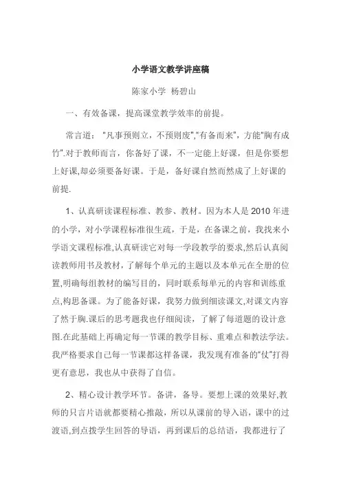 小学语文教学讲座稿