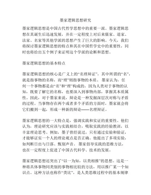 墨家逻辑思想研究