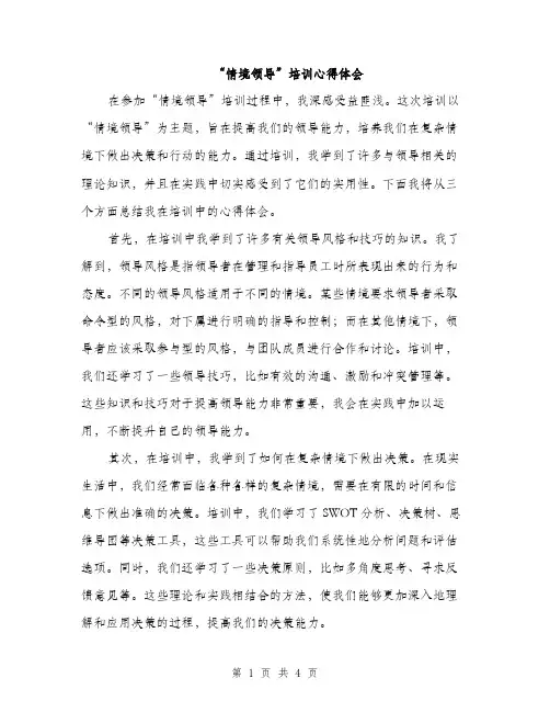 “情境领导”培训心得体会(2篇)