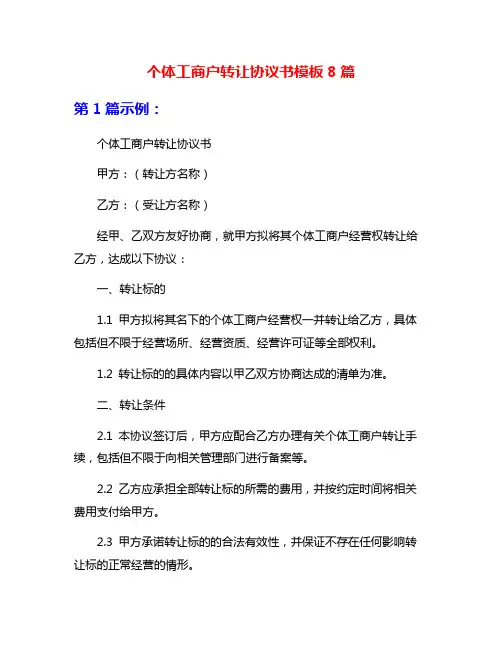 个体工商户转让协议书模板8篇